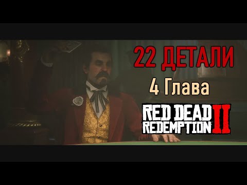 Видео: Топ 22 детали в 4 главе l Red Dead Redemption 2