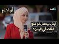 أيش بيحصل لو منع القات في اليمن رأي الشارع mp3