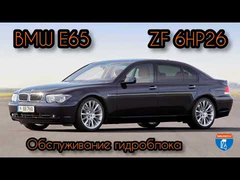 BMW E65 - 6HP26 - замена масла в АКПП с обслуживанием гидроблока (www.zparts.lv)