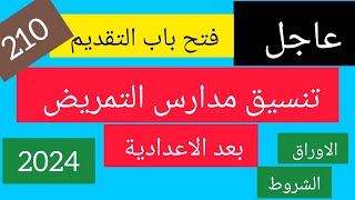 تنسيق مدارس التمريض بعد الاعدادية 2024/التنسيق الشروط والأوراق المطلوبة