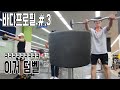 바디프로필 #3. 한국체육대학교 웨이트장..ㄷㄷ (Korea National Sport University. fitness center)