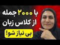 با 2000 جمله شگفت انگیز انگلیسی رو تا آخر سال فول شو