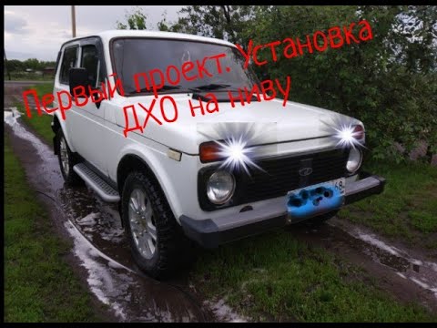 ходовые огни нива 21214