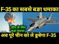 F-35 ने ऊङा दि चीन कि नींदे, US Big Achievement