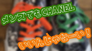 【購入品紹介】シャネル（CHANEL）をメンズで取り入れよう!!【ファレル・ジヨンも愛用】