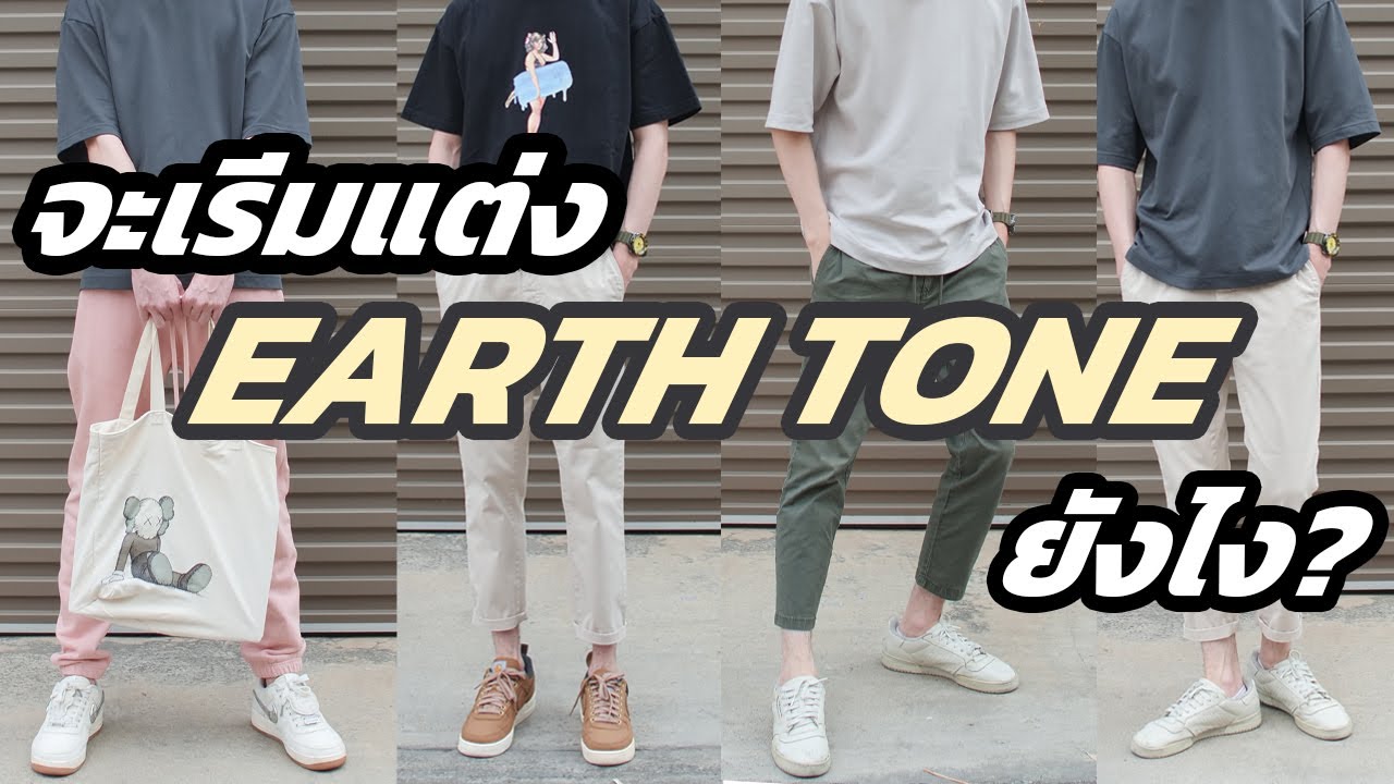 กางเกงสีครีม  New  แต่งตัว EARTH TONE ยังไง?