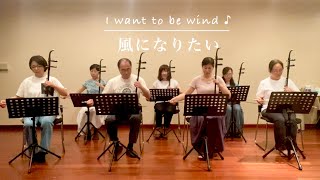 二胡「風になりたい」二重奏　〜THE  BOOM    作曲／宮沢和史　l want to be wind