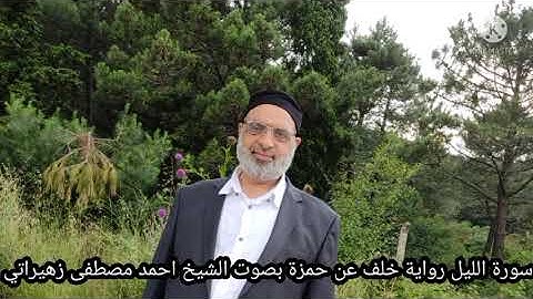 سورة الليل رواية خلف عن حمزة بصوت الشيخ احمد مصطفى زهيراتي