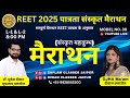 Reet पात्रता 2025 संस्कृत महाकुम्भ Paper-30 || Selected Questions by Diwan Sir रोजाना 8:00 pm