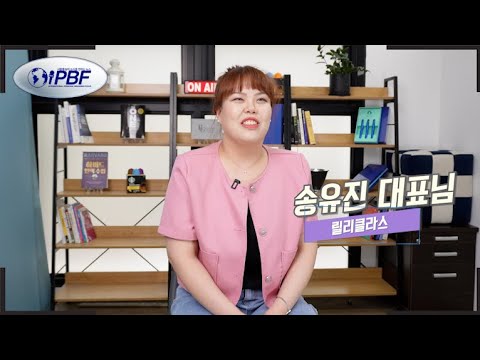 [#IPBF 영상 인터뷰] - 릴리클라스 송유진 대표님 인터뷰