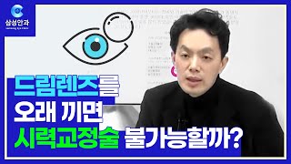 [라식/라섹] 드림렌즈 오래 끼면 시력교정술 불가능할까요? by. 잠실 삼성안과 김병진 원장