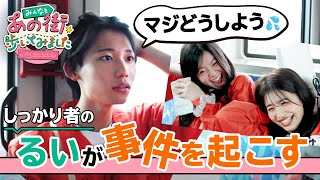 【みんなと、あの街歩いてみました。】しっかりキャラのるいが大やらかし!?メンバー大爆笑の〇〇事件発生🤣｜今日好き「あの街」💘ABEMAで