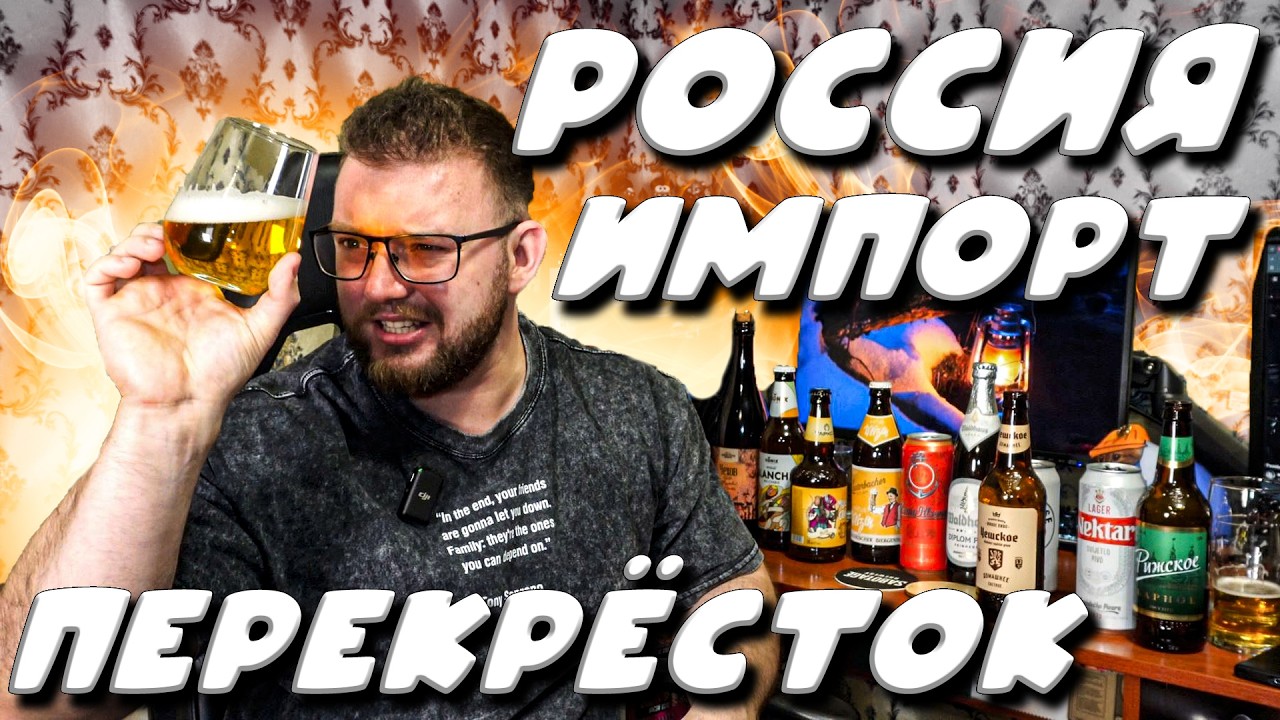 РОССИЙСКОЕ И ИМПОРТНОЕ ПИВО. ПЕРЕКРЁСТОК. ОБЗОР