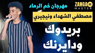 مصطفي الشهداء ونيجيري يا سيد المشاكل تغفيل الموت جديد ٢٠٢٣ #ترند١ #قفل_واحتفل