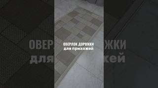 Оверлок дорожки #ковроедов #дизайнинтерьера #коврыспб #интерьер
