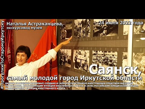 История самого молодого города Саянска на "Прогулках по старому Иркутску"