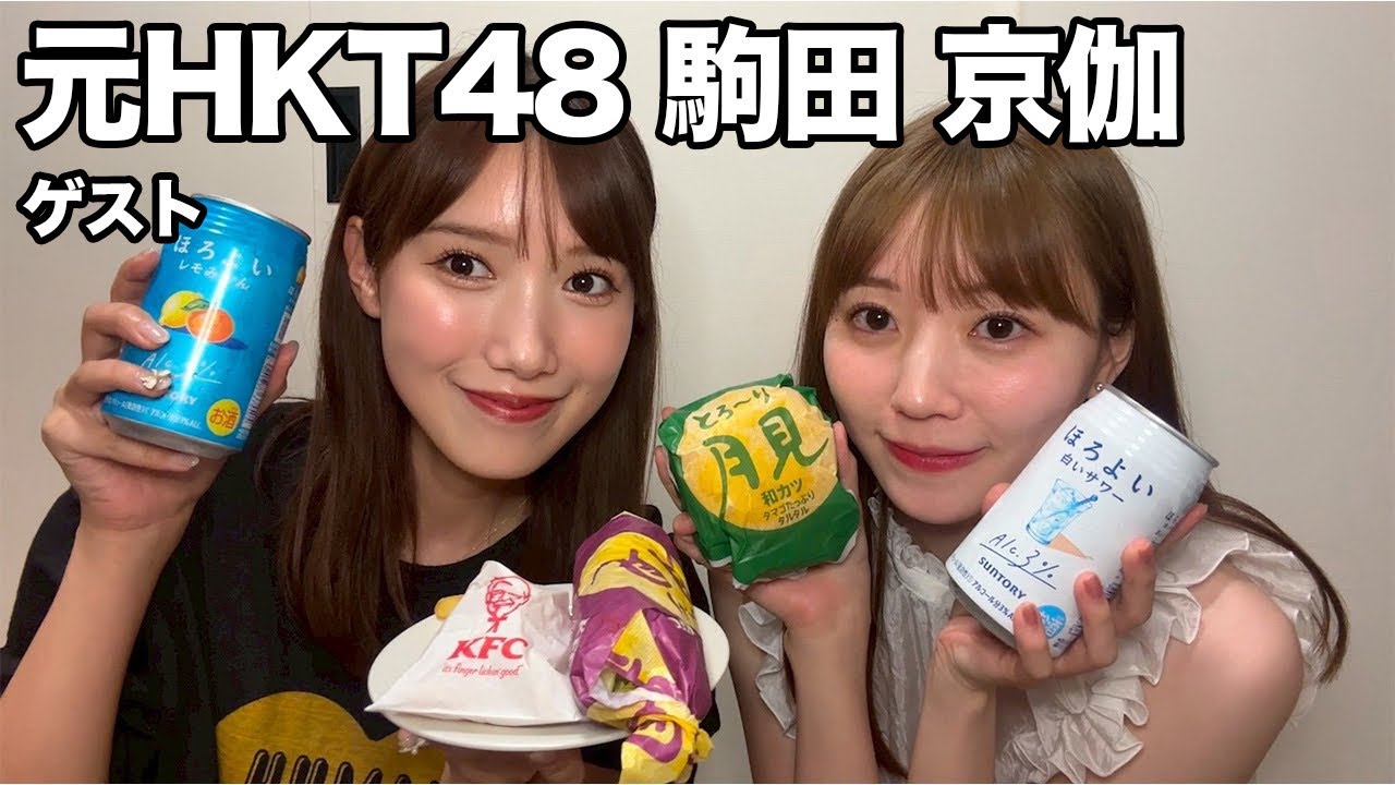 元HKT48・駒田京伽と卒業後だから話せる暴露トーク！※いーちゃんも！