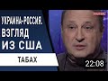 Кто Спасёт Украину от КГБ? Расслабляется Нельзя - Выедут.  Гари Юрий Табах