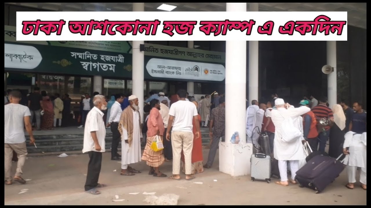 ঢাকা আশকোনা হজ  ক্যাম্প এ একদিন  ।। হাজী ক্যাম্প ।। Ashkona Hajj Camp Dhaka Bangladesh