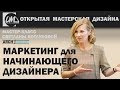 Маркетинг для начинающего дизайнера