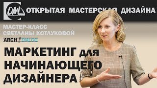 Маркетинг для начинающего дизайнера