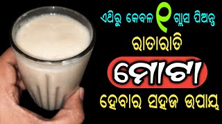 ରାତାରାତି ମୋଟା ହେବାର ସହଜ ଘରୋଇ ଉପାୟ | Weight Gain Home Remedies in Odia