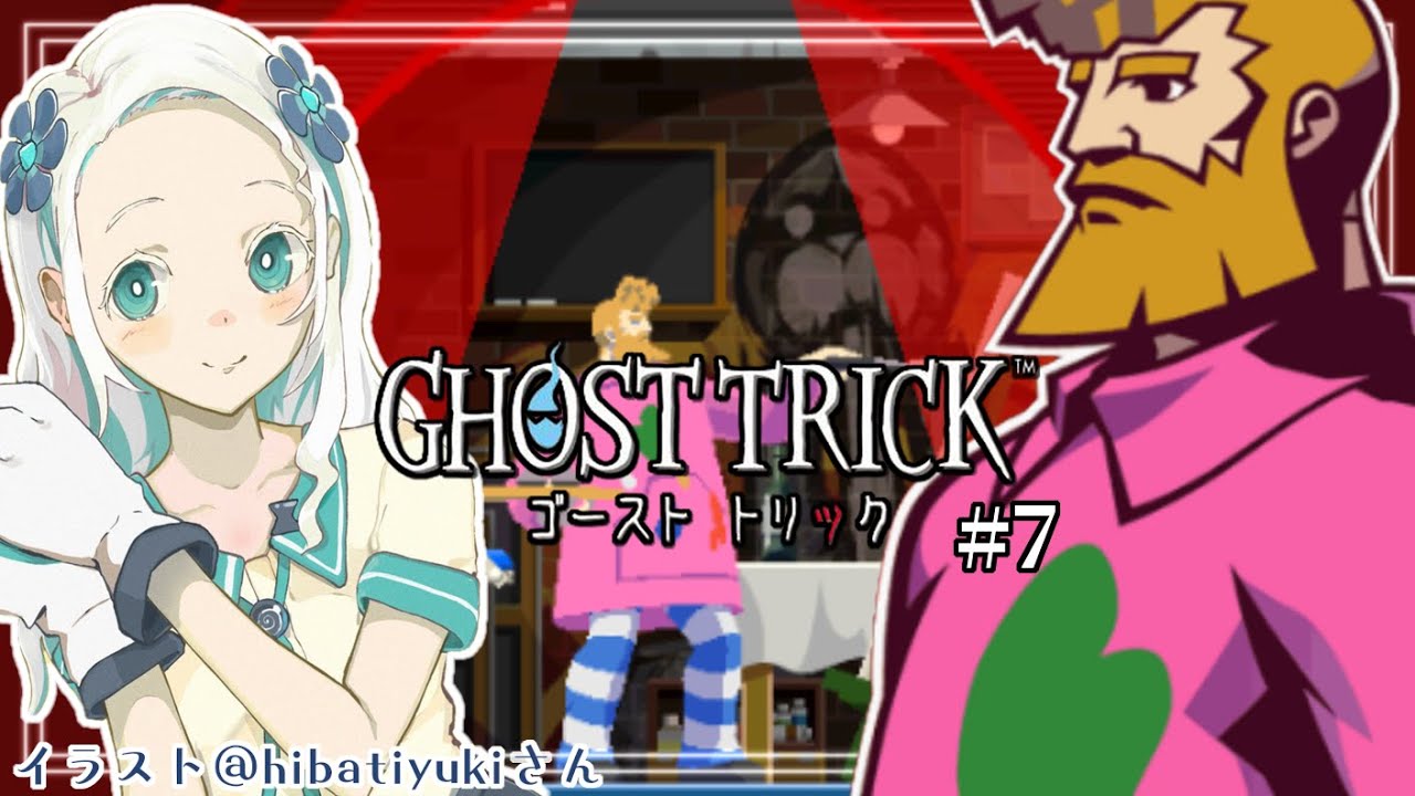 ゴーストトリック 7 第8章続きから 約束を果たすぞ 羽渦ミウネル Youtube