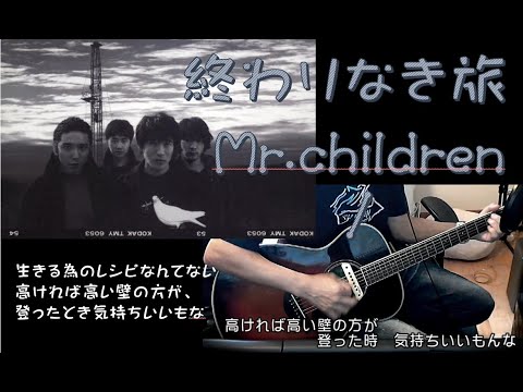 Mr.children/終わりなき旅/アコギ弾き語り/弾き語り/ミスチル