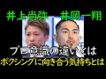 井上尚弥と井岡一翔、井上選手のボクシングへの向き合い方とは ー 井岡選手とは違う