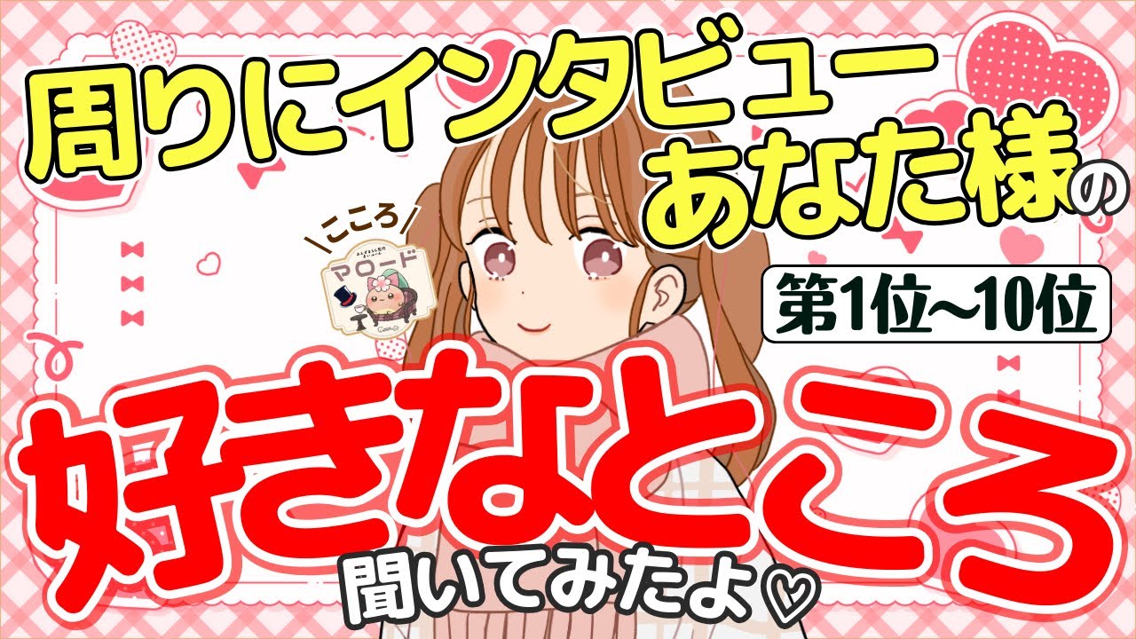 【好きなところ総選挙👑】最も多く票を獲得したのは？ランキング形式で10個大発表～🎊（タロット占い/マロードこころ56/私の魅力/あなたの魅力/自分の魅力/印象/周囲/異性/噂/あの人/カード紹介）