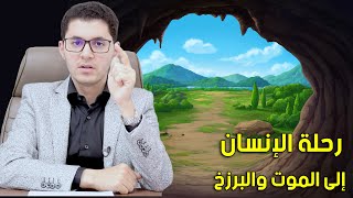 رحلة الموت حتى النفخة الثانية في الصُور | أمين صبري