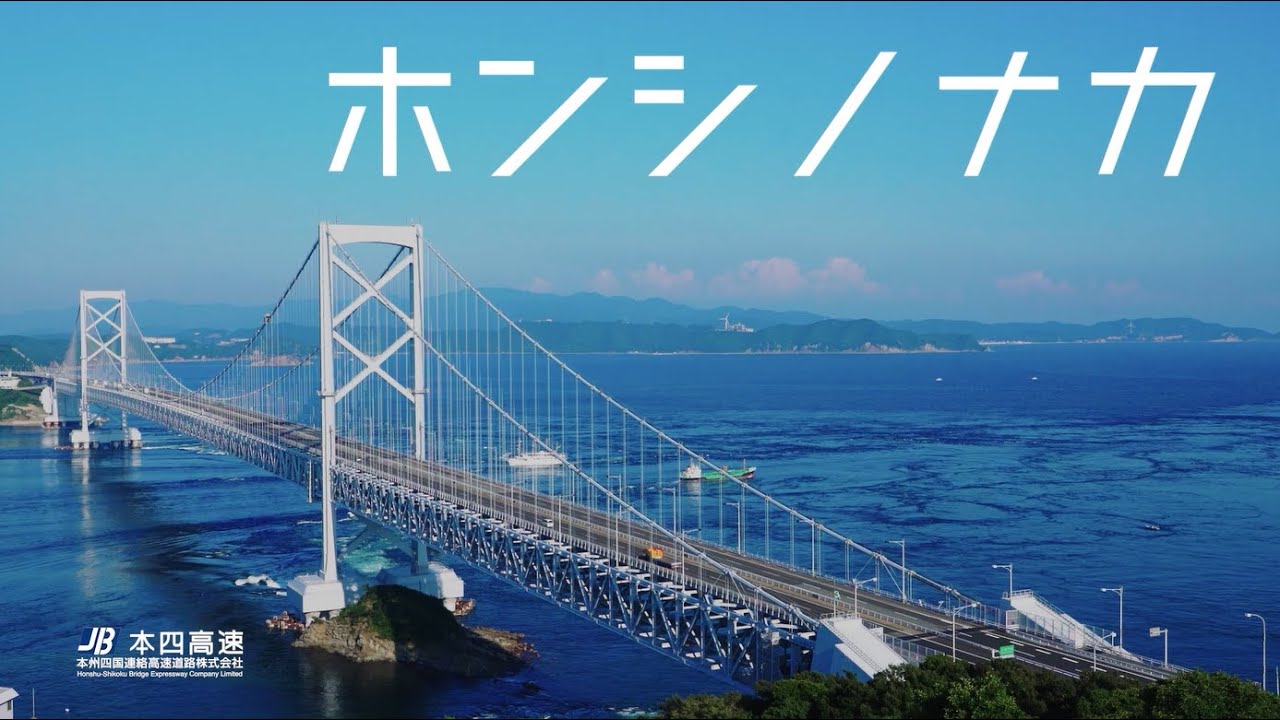 【本四高速】技術系採用ムービー　長大橋技術編