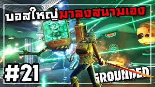 อาวุธเทพได้มามาแบบงงๆ | Grounded #21