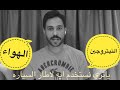 ياتري نستخدم الهواء العادي ولا النيتروجين للاطارات السياره عل ماشي