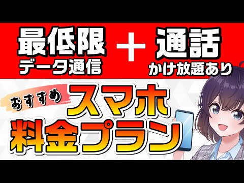 【激安】通話中心の人におすすめのスマホ料金プランをまとめました