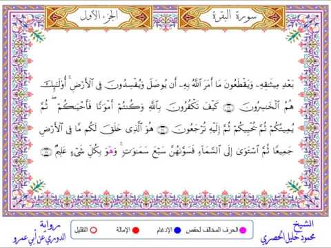 سورة البقرة من المصحف المرتل المصور برواية الدوري عن أبي عمرو بصوت الشيخ محمود خليل الحصري