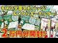 【鬼滅の刃】２万円分以上！キメツ学園名札バッジ＆メタルキーホルダーをどどんと開封！【原画展グッズ】