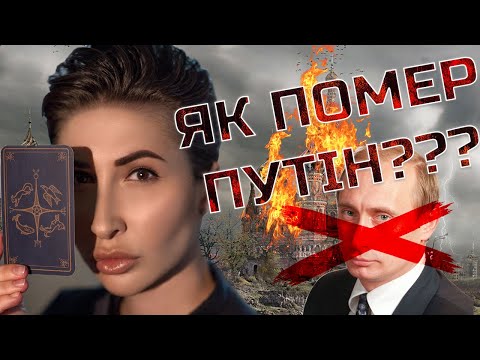 Як помер путін??? І де його могила? - Яна Пасинкова