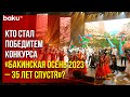 Имена лучших участников конкурса «Бакинская осень 2023 - 35 лет спустя» названы – репортаж Baku TV