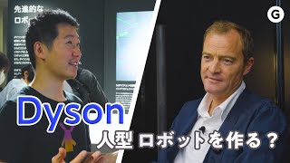 【Dyson】ジェイク・ダイソンさんにロボットとAIの未来について聞いてみた