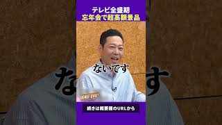 HEY!HEY!HEY!の忘年会で小室哲哉が出した超高額景品 #トーク #ダウンタウンプラス