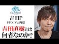 【吉PとFF14再建】吉田直樹とは何者なのか?【第148回前編-ゲーム夜話】