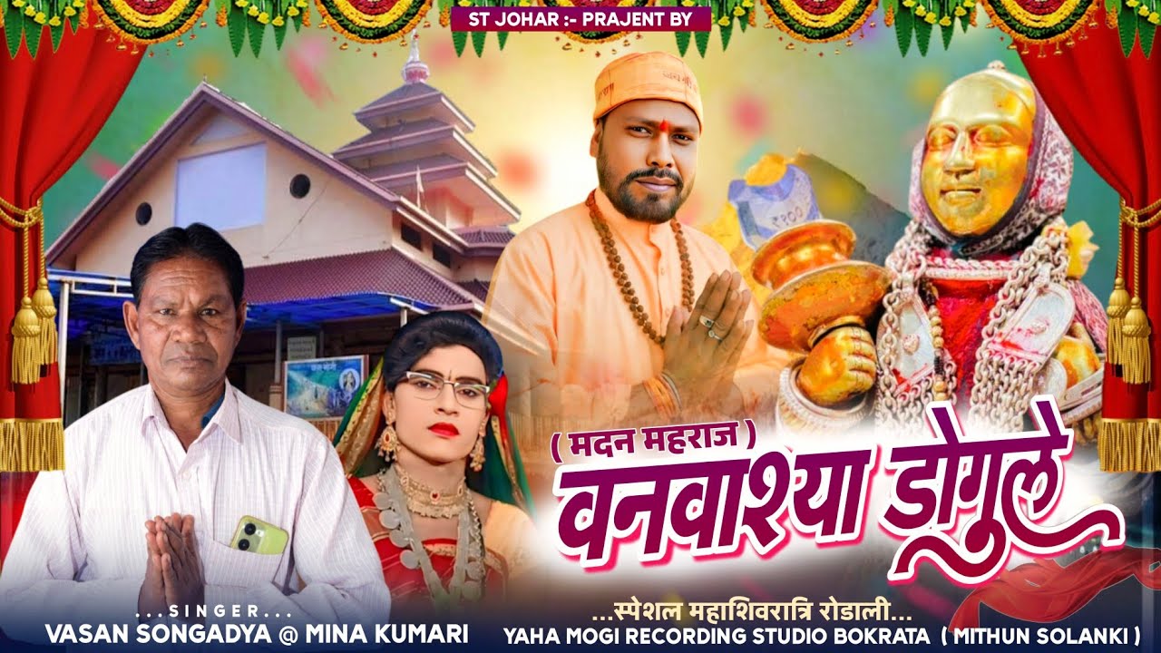 Vasan Songadya Rodali 2026‼️वनवाश्या डोगुले दौदमों चाले‼️ वसन सोंगाड्या रोडाली 2026