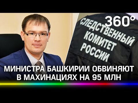 В махинациях на 95 млн рублей обвинили министра Башкирии