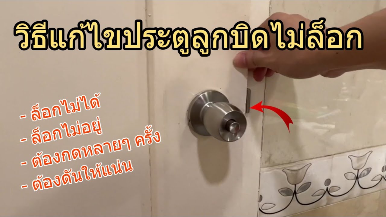 แก้ไข/ซ่อมลูกบิดประตู ไม่ล็อค ล็อกไม่อยู่ (กดล็อคยาก) ประตูแน่นเกินไป ปิดไม่สนิท ต้องกดหลายครั้ง