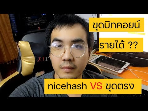 ขุดบิทคอยน์ สรุปรายได้ระหว่าง nicehash กับ ขุดตรง อันไหนรายได้ดีกว่ากัน และดีกว่าเท่าไหร่ ?!?