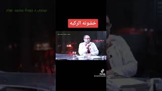 علاج خشونة الركبة للدكتود جودة محمد عواد