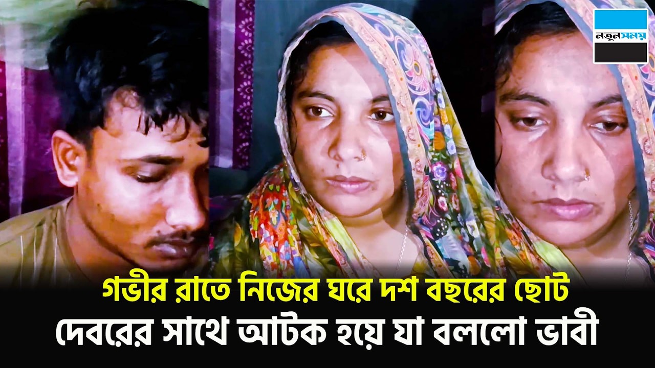 গভীর রাতে নিজের ঘরে দশ বছরের ছোট দেবরের সাথে আ/ট/ক হয়ে যা বললো ভাবী | Viral News | Notun Shomoy