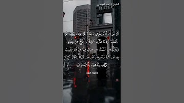 سورة النور من  آية 43 إلى آية 44 بصوت الشيخ ياسر الدوسري♥♥