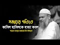 সময়ের গতিতে কাবিল হাবিল কে হত্যা করলো | Sheikh Abdur Razzaq bin Yousuff